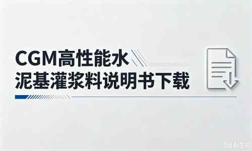 永城厂家：CGM高性能水泥基灌浆料说明书PDF（纯白无LOGO）